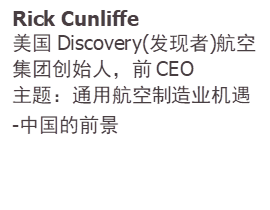 Rick Cunliffe美国Discovery(发现者)航空集团创始人，前CEO主题：通用航空制造业机遇-中国的前景