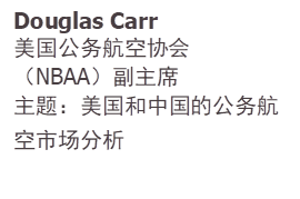 Douglas Carr美国公务航空协会（NBAA）副主席主题：美国和中国的公务航空市场分析