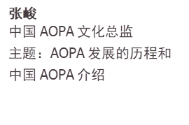 张峻中国AOPA文化总监主题：AOPA发展的历程和中国AOPA介绍