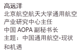 高远洋北京航空航天大学通用航空产业研究中心主任中国AOPA副秘书长主题：中国通用航空-现状和机遇