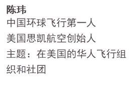 陈玮中国环球飞行第一人美国思凯航空创始人主题：在美国的华人飞行组织和社团